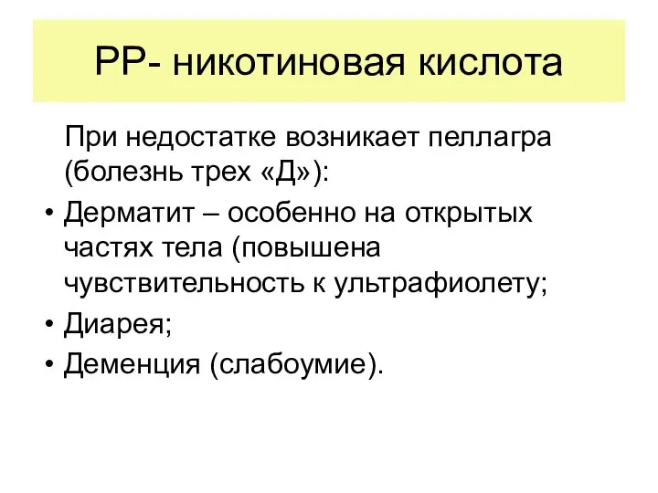 РР- никотиновая кислота При недостатке возникает пеллагра (болезнь трех «Д»): Дерматит