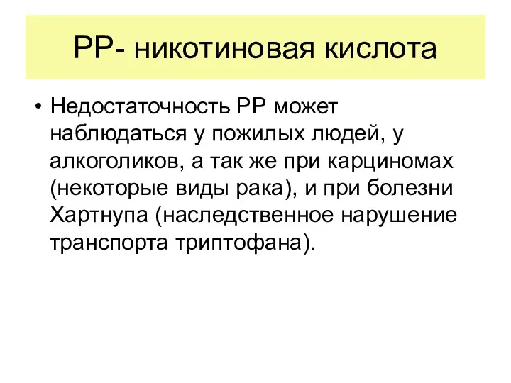 РР- никотиновая кислота Недостаточность РР может наблюдаться у пожилых людей, у