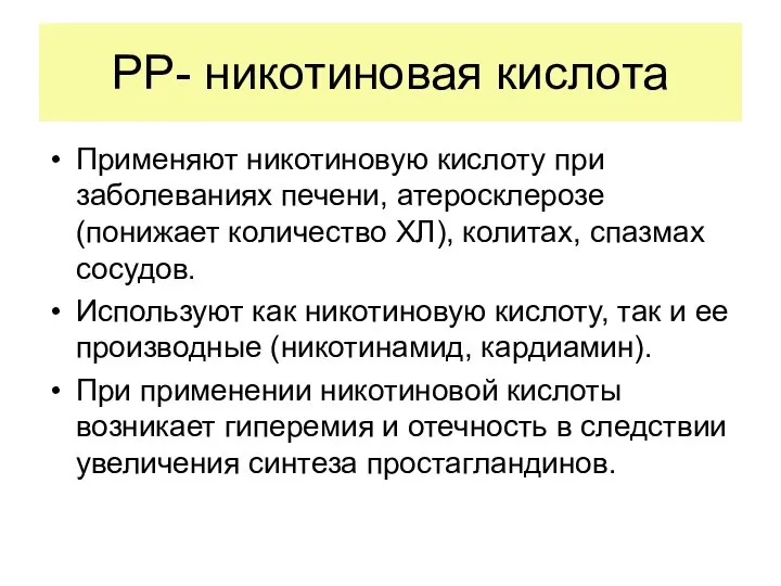 РР- никотиновая кислота Применяют никотиновую кислоту при заболеваниях печени, атеросклерозе (понижает