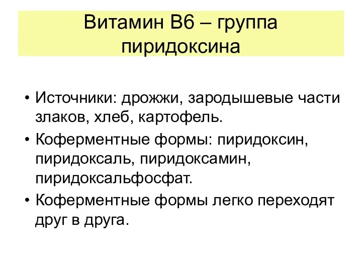 Витамин В6 – группа пиридоксина Источники: дрожжи, зародышевые части злаков, хлеб,