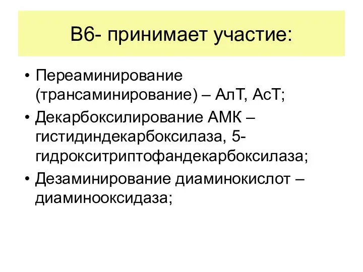 В6- принимает участие: Переаминирование (трансаминирование) – АлТ, АсТ; Декарбоксилирование АМК –