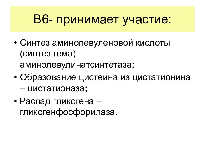 В6- принимает участие: Синтез аминолевуленовой кислоты (синтез гема) – аминолевулинатсинтетаза; Образование