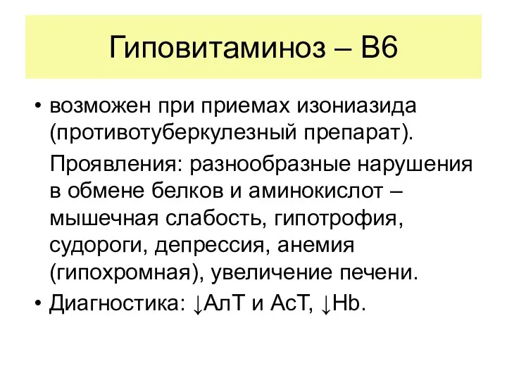 Гиповитаминоз – В6 возможен при приемах изониазида (противотуберкулезный препарат). Проявления: разнообразные