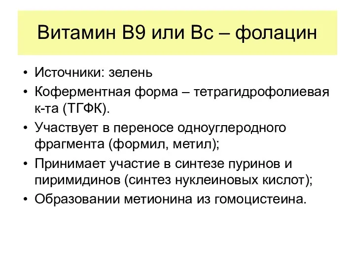 Витамин В9 или Вс – фолацин Источники: зелень Коферментная форма –