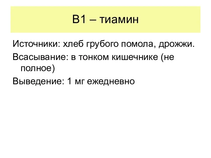 В1 – тиамин Источники: хлеб грубого помола, дрожжи. Всасывание: в тонком