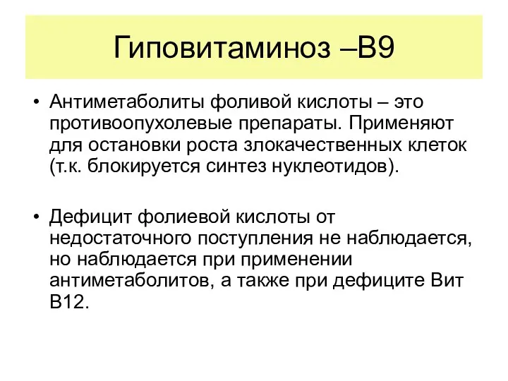 Гиповитаминоз –В9 Антиметаболиты фоливой кислоты – это противоопухолевые препараты. Применяют для