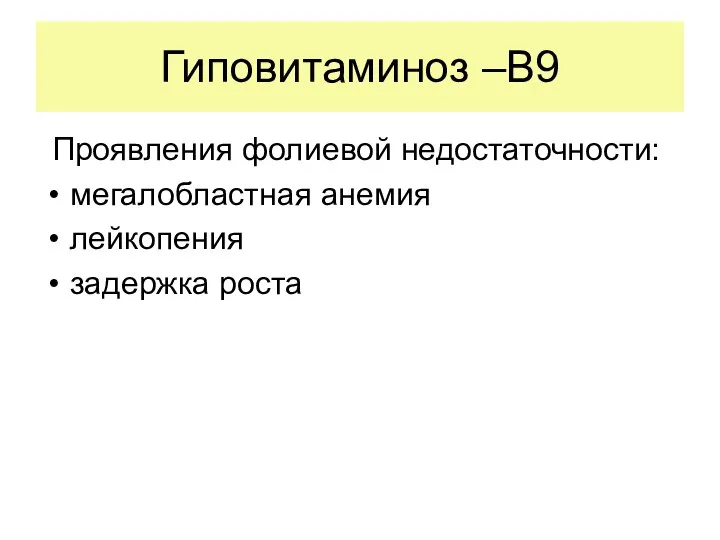 Гиповитаминоз –В9 Проявления фолиевой недостаточности: мегалобластная анемия лейкопения задержка роста