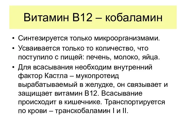 Витамин В12 – кобаламин Синтезируется только микроорганизмами. Усваивается только то количество,