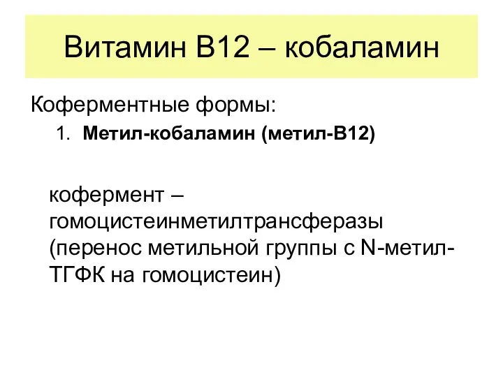 Витамин В12 – кобаламин Коферментные формы: 1. Метил-кобаламин (метил-В12) кофермент –