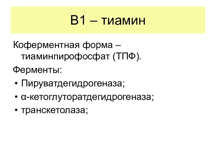 В1 – тиамин Коферментная форма – тиаминпирофосфат (ТПФ). Ферменты: Пируватдегидрогеназа; α-кетоглуторатдегидрогеназа; транскетолаза;