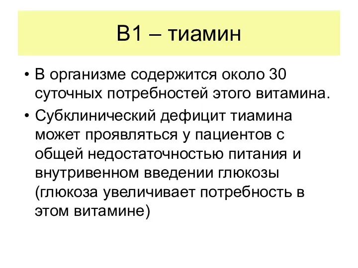 В1 – тиамин В организме содержится около 30 суточных потребностей этого