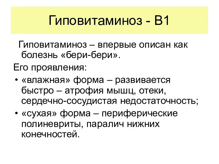 Гиповитаминоз - В1 Гиповитаминоз – впервые описан как болезнь «бери-бери». Его