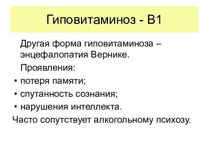 Гиповитаминоз - В1 Другая форма гиповитаминоза – энцефалопатия Вернике. Проявления: потеря