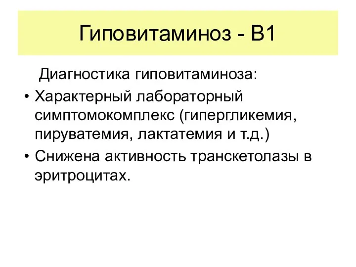 Гиповитаминоз - В1 Диагностика гиповитаминоза: Характерный лабораторный симптомокомплекс (гипергликемия, пируватемия, лактатемия