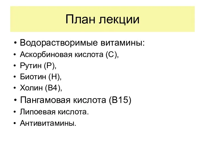 План лекции Водорастворимые витамины: Аскорбиновая кислота (С), Рутин (Р), Биотин (Н),