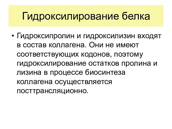 Гидроксилирование белка Гидроксипролин и гидроксилизин входят в состав коллагена. Они не