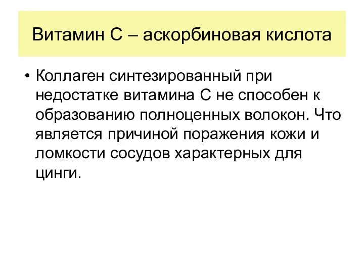 Витамин С – аскорбиновая кислота Коллаген синтезированный при недостатке витамина С