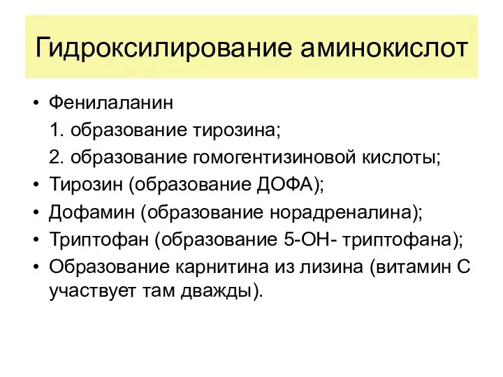 Гидроксилирование аминокислот Фенилаланин 1. образование тирозина; 2. образование гомогентизиновой кислоты; Тирозин