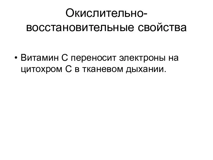 Окислительно-восстановительные свойства Витамин С переносит электроны на цитохром С в тканевом дыхании.