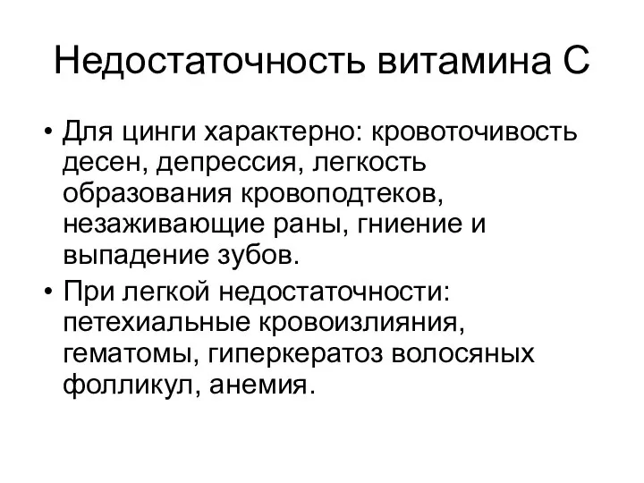 Недостаточность витамина С Для цинги характерно: кровоточивость десен, депрессия, легкость образования