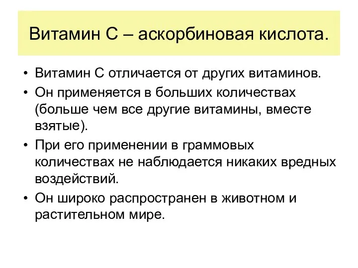 Витамин С – аскорбиновая кислота. Витамин С отличается от других витаминов.