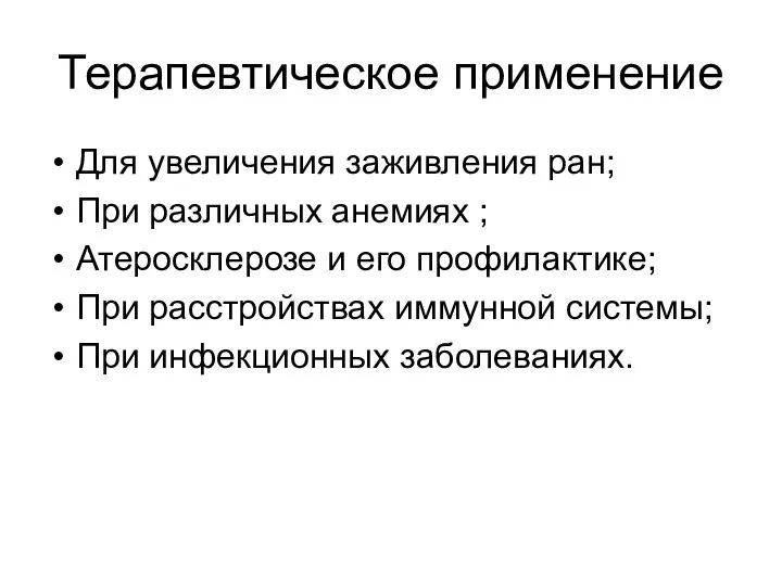 Терапевтическое применение Для увеличения заживления ран; При различных анемиях ; Атеросклерозе