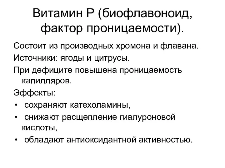 Витамин Р (биофлавоноид, фактор проницаемости). Состоит из производных хромона и флавана.