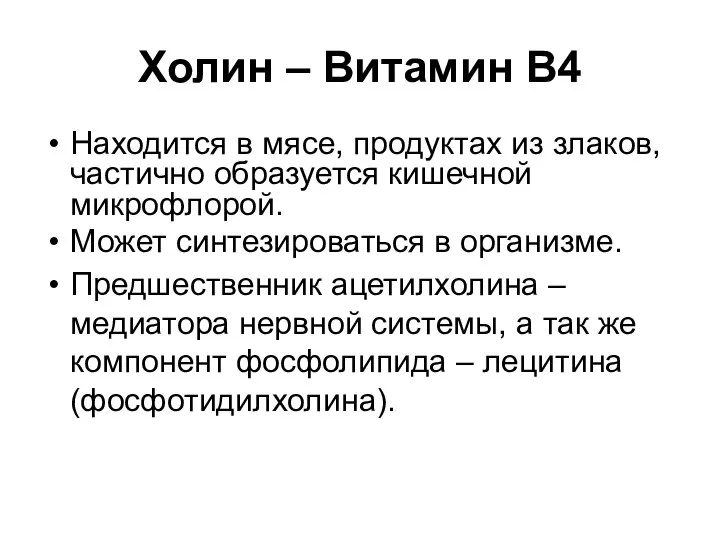 Холин – Витамин В4 Находится в мясе, продуктах из злаков, частично