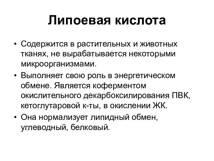 Липоевая кислота Содержится в растительных и животных тканях, не вырабатывается некоторыми