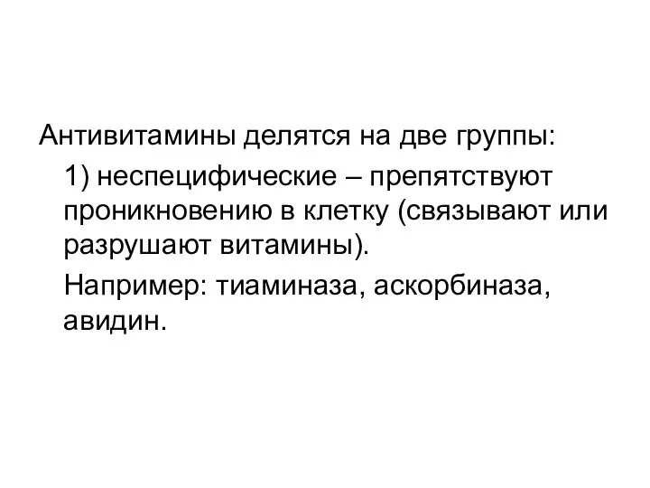 Антивитамины делятся на две группы: 1) неспецифические – препятствуют проникновению в