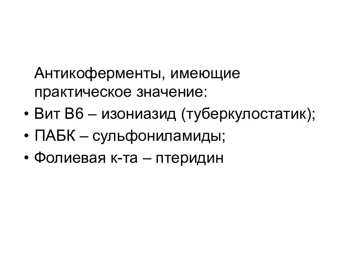 Антикоферменты, имеющие практическое значение: Вит В6 – изониазид (туберкулостатик); ПАБК – сульфониламиды; Фолиевая к-та – птеридин