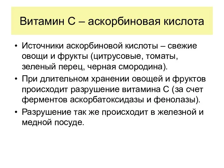 Витамин С – аскорбиновая кислота Источники аскорбиновой кислоты – свежие овощи