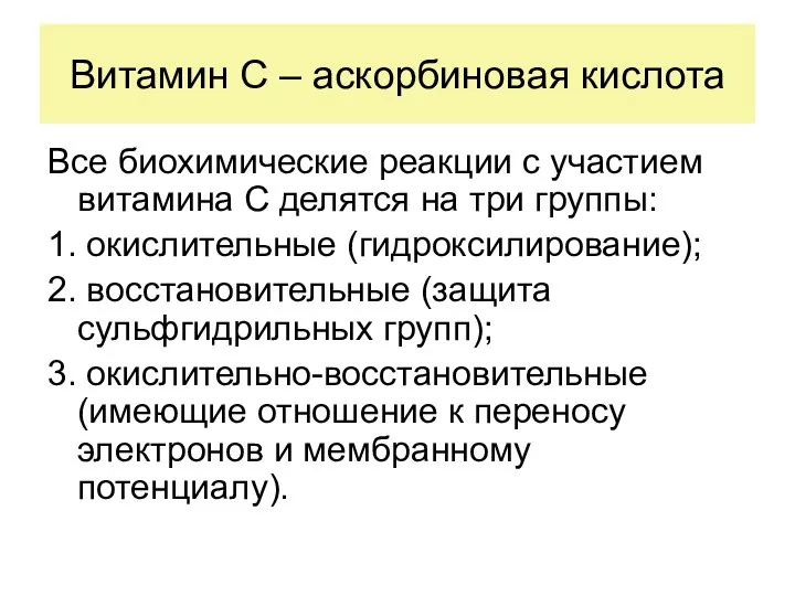 Витамин С – аскорбиновая кислота Все биохимические реакции с участием витамина