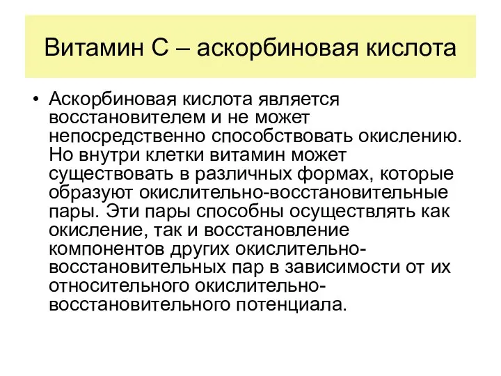 Витамин С – аскорбиновая кислота Аскорбиновая кислота является восстановителем и не