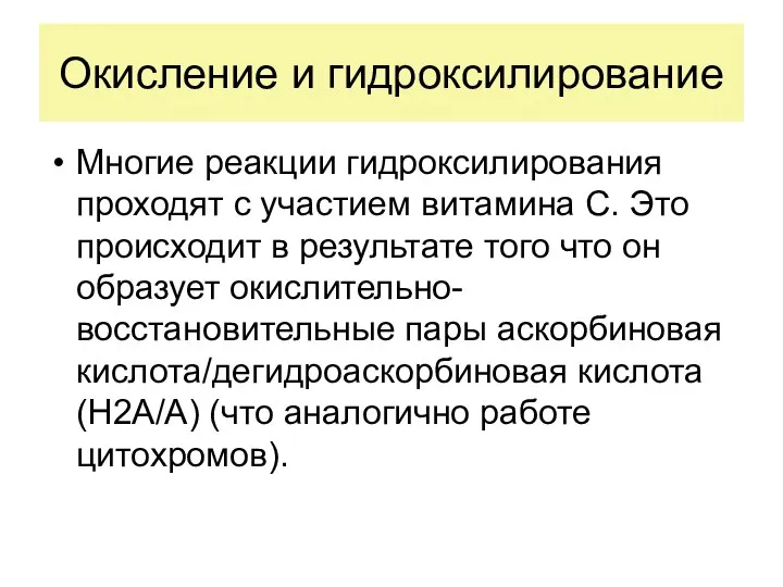 Окисление и гидроксилирование Многие реакции гидроксилирования проходят с участием витамина С.