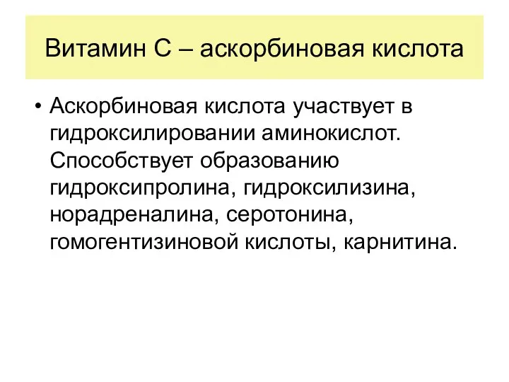 Витамин С – аскорбиновая кислота Аскорбиновая кислота участвует в гидроксилировании аминокислот.