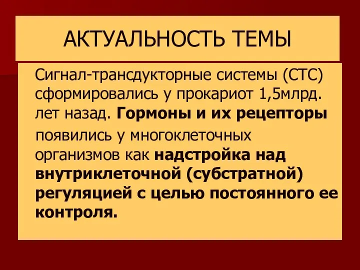 АКТУАЛЬНОСТЬ ТЕМЫ Сигнал-трансдукторные системы (СТС) сформировались у прокариот 1,5млрд. лет назад.