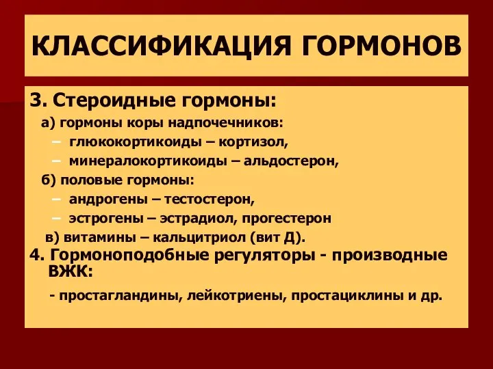 КЛАССИФИКАЦИЯ ГОРМОНОВ 3. Стероидные гормоны: а) гормоны коры надпочечников: глюкокортикоиды –