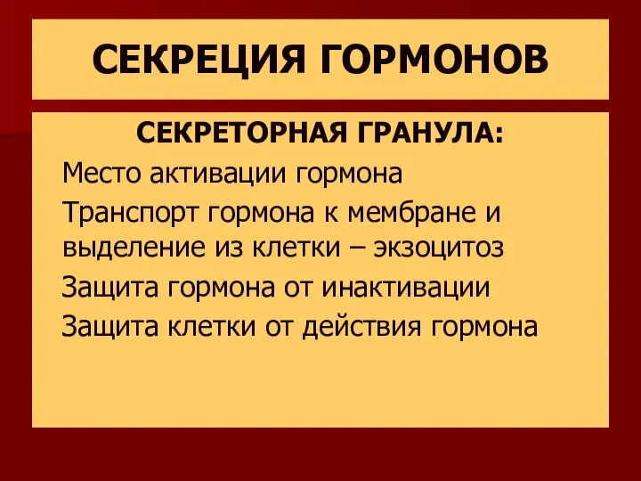 СЕКРЕЦИЯ ГОРМОНОВ СЕКРЕТОРНАЯ ГРАНУЛА: Место активации гормона Транспорт гормона к мембране