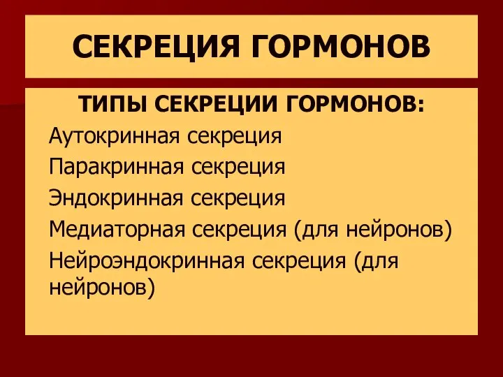 СЕКРЕЦИЯ ГОРМОНОВ ТИПЫ СЕКРЕЦИИ ГОРМОНОВ: Аутокринная секреция Паракринная секреция Эндокринная секреция