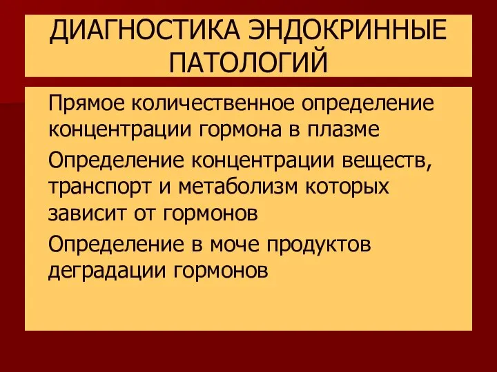 ДИАГНОСТИКА ЭНДОКРИННЫЕ ПАТОЛОГИЙ Прямое количественное определение концентрации гормона в плазме Определение