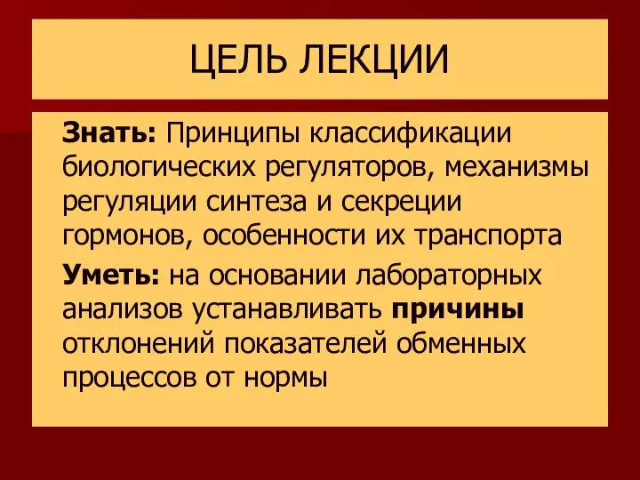 ЦЕЛЬ ЛЕКЦИИ Знать: Принципы классификации биологических регуляторов, механизмы регуляции синтеза и