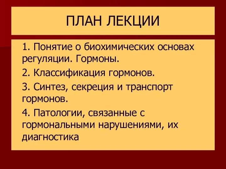 ПЛАН ЛЕКЦИИ 1. Понятие о биохимических основах регуляции. Гормоны. 2. Классификация