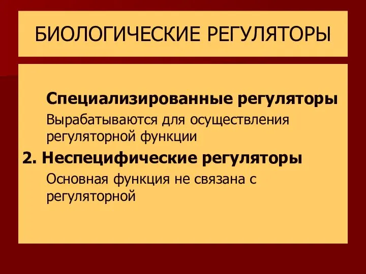 БИОЛОГИЧЕСКИЕ РЕГУЛЯТОРЫ Специализированные регуляторы Вырабатываются для осуществления регуляторной функции 2. Неспецифические