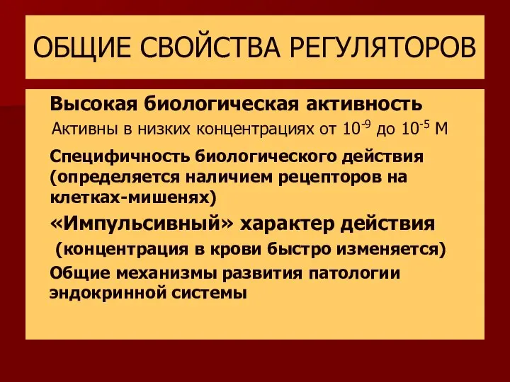 ОБЩИЕ СВОЙСТВА РЕГУЛЯТОРОВ Высокая биологическая активность Активны в низких концентрациях от