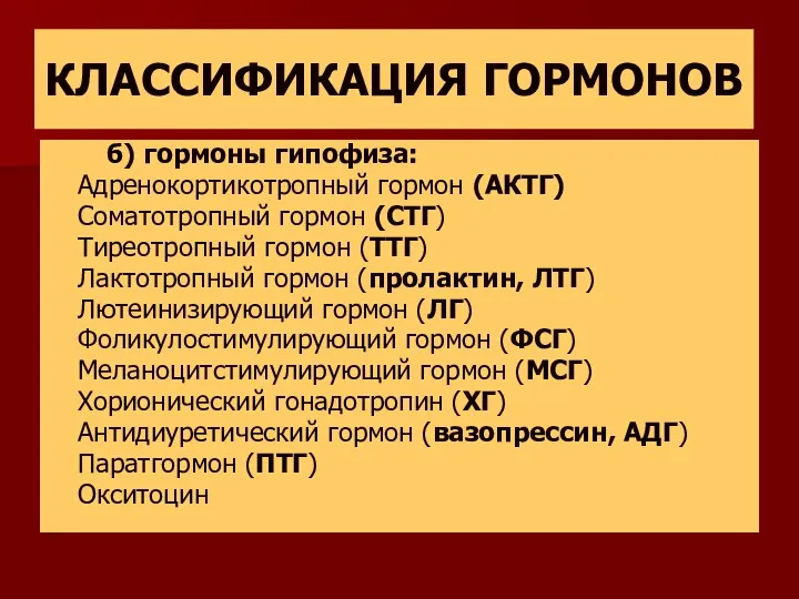 КЛАССИФИКАЦИЯ ГОРМОНОВ б) гормоны гипофиза: Адренокортикотропный гормон (АКТГ) Соматотропный гормон (СТГ)