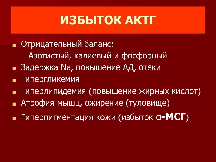 ИЗБЫТОК АКТГ Отрицательный баланс: Азотистый, калиевый и фосфорный Задержка Na, повышение