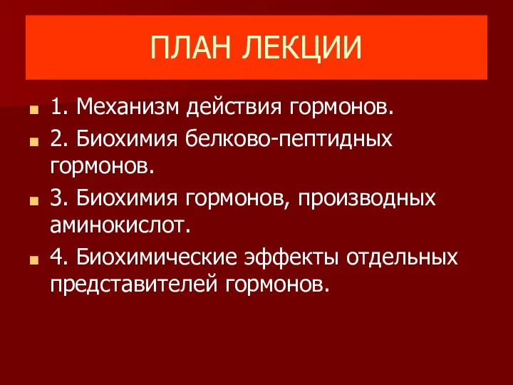 ПЛАН ЛЕКЦИИ 1. Механизм действия гормонов. 2. Биохимия белково-пептидных гормонов. 3.