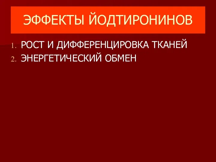 ЭФФЕКТЫ ЙОДТИРОНИНОВ РОСТ И ДИФФЕРЕНЦИРОВКА ТКАНЕЙ ЭНЕРГЕТИЧЕСКИЙ ОБМЕН