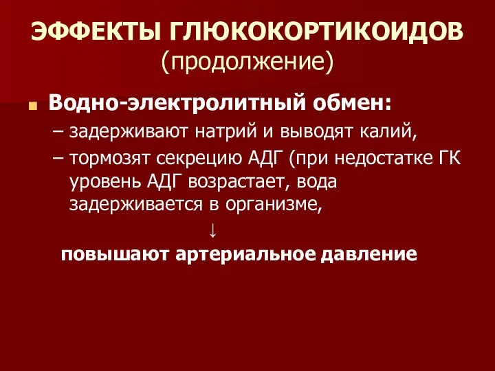 ЭФФЕКТЫ ГЛЮКОКОРТИКОИДОВ (продолжение) Водно-электролитный обмен: задерживают натрий и выводят калий, тормозят